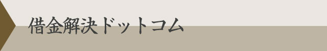 借金解決ドットコム